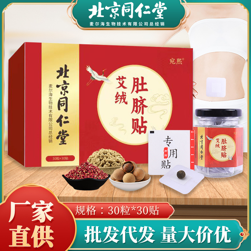 北京同仁堂艾草肚脐贴桂圆花椒艾脐贴艾灸贴艾绒肚脐丸厂家批发