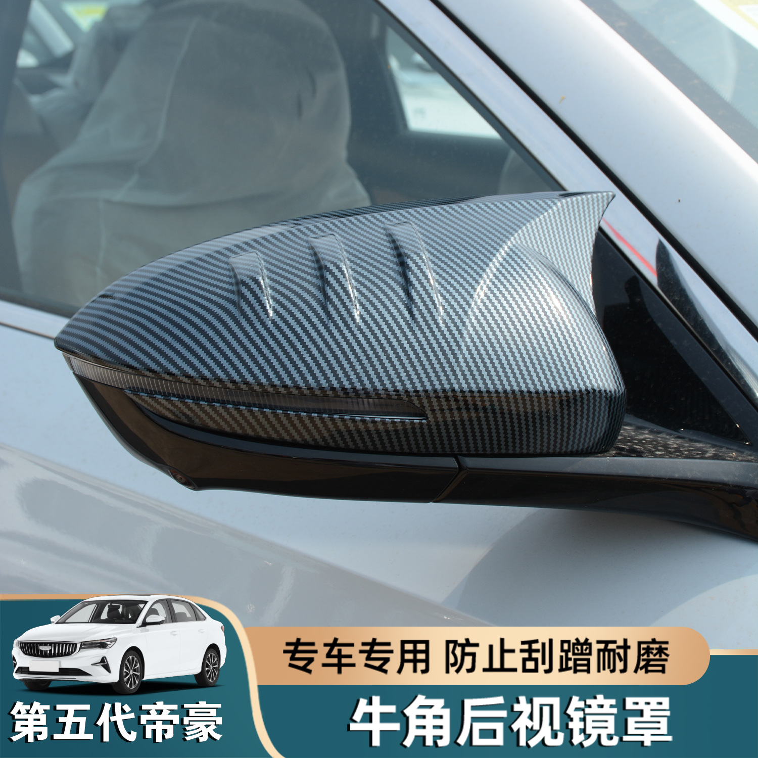 适用26款吉利第五代帝豪牛角后视镜罩改装倒车镜盖保护外壳装饰件