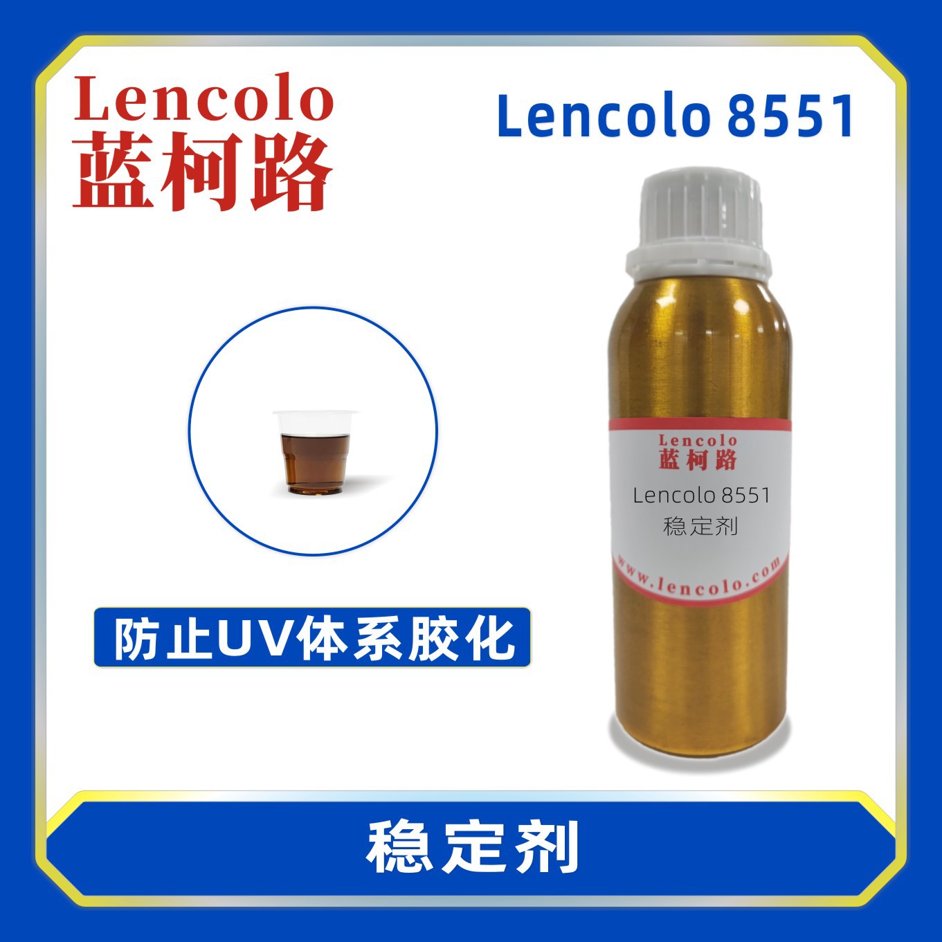 蓝柯路Lencolo 8551稳定剂 UV抗氧化抗老化油墨防胶化助剂阻聚剂