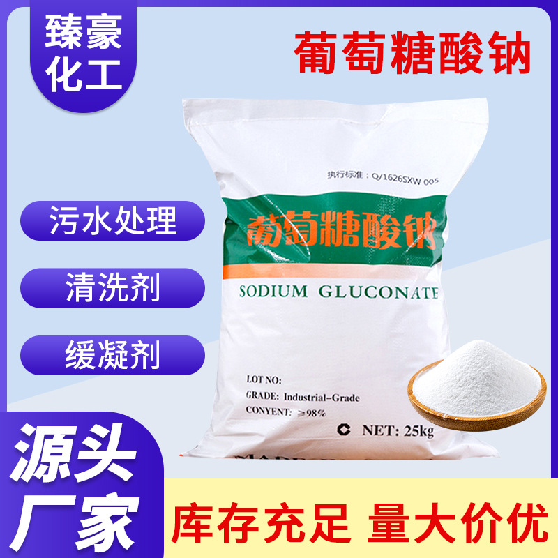 供应葡萄糖酸钠高含量缓凝减水剂工业清洗剂污水处理洗涤缓凝剂