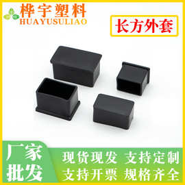 家具配件15×30 40×80 方形不锈钢脚套 PVC方管外套塑料盖帽方形