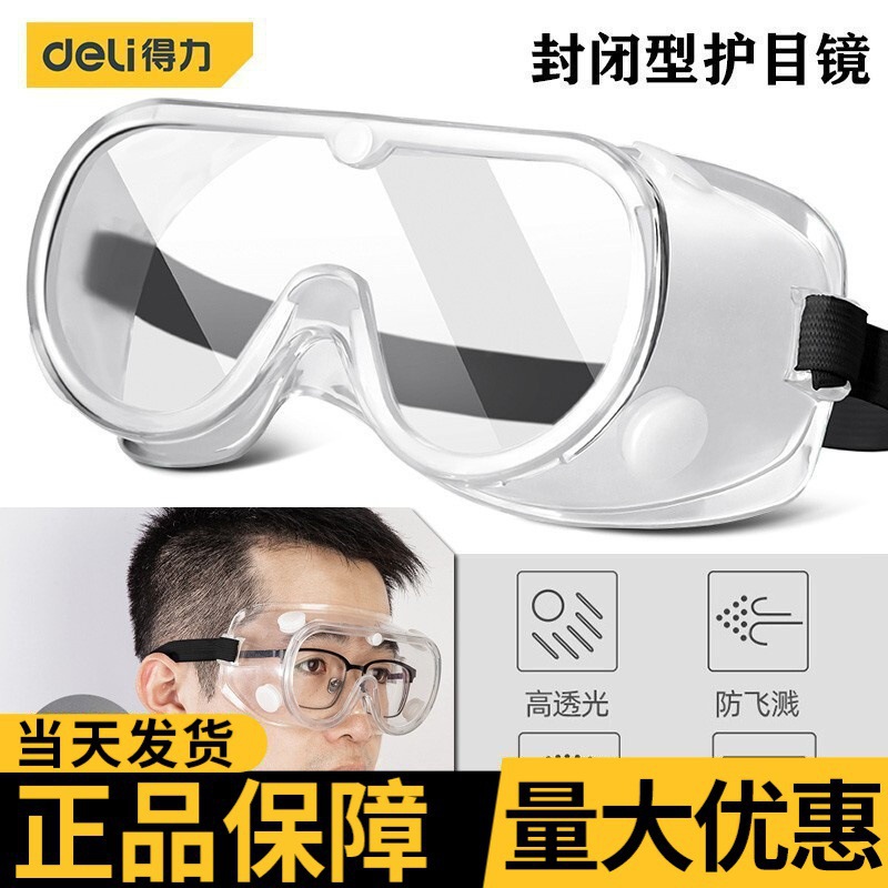 得力护目镜男女防护眼镜防雾风沙骑行劳保防飞溅防尘眼罩批发