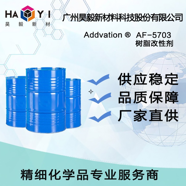 Addvation ®AF-5703 树脂改性剂