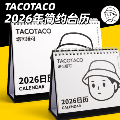 2026台历麦和正版TACOTACO简约日系风格新年日历学生桌面备忘书写