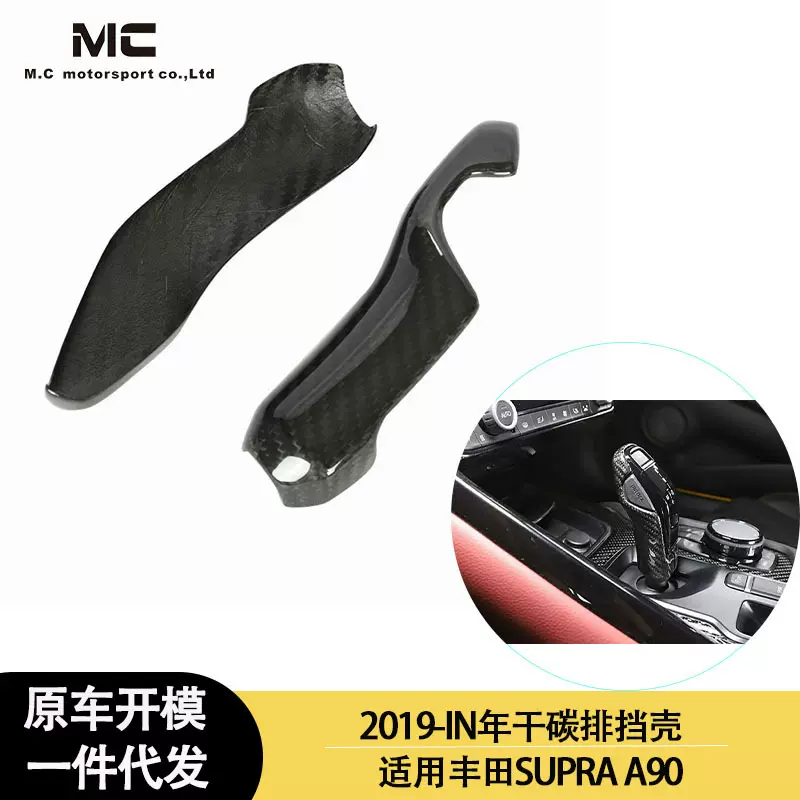 适用2019-IN年的丰田 SUPRA A90 A91 牛魔王干碳纤维内饰挡把