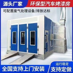 Environmental protection type car paint booth full set of equipment dust-free furniture high temperature spray booth luxury standard paint booth