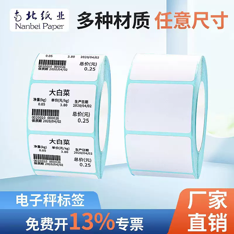 定制电子秤签不干胶标签超市电子秤专用标签纸60*40*30贴纸条码纸