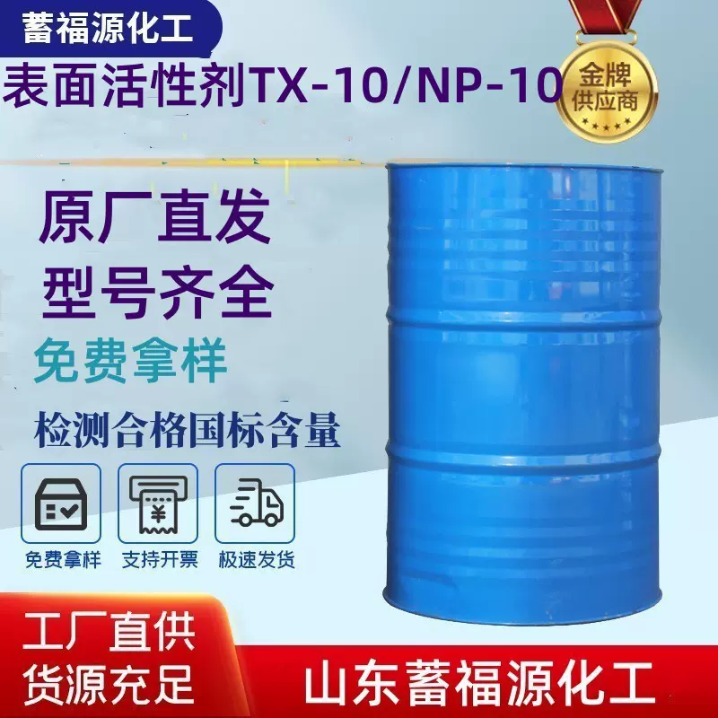 表面活性剂 NP-10/TX-10德国 汉姆非离子国标洗涤剂分散剂乳化剂