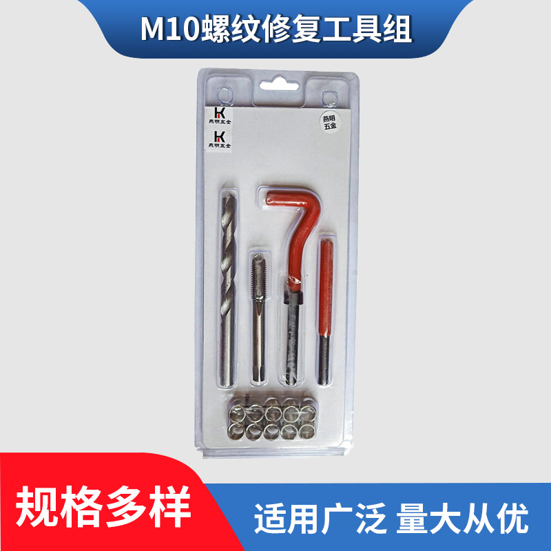 M10螺纹修复工具组 螺纹丝攻修复组 螺纹修复工具套装批发