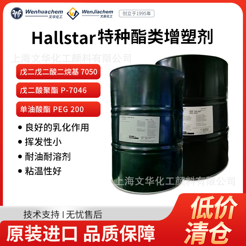 美国Hallstar酯类增塑剂零部件橡胶PCV涂层耐迁移耐温