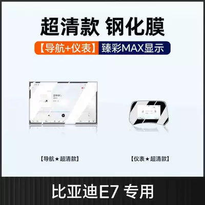 25 types of BYD E7 screen protectors, navigation screen protectors, instrument panel protectors, and center console protectors – interior car accessories and auto parts (Car interior film) - 25-models-of-byd-e7-101inch-navigationinstrument-panel-hd-tempered-film
