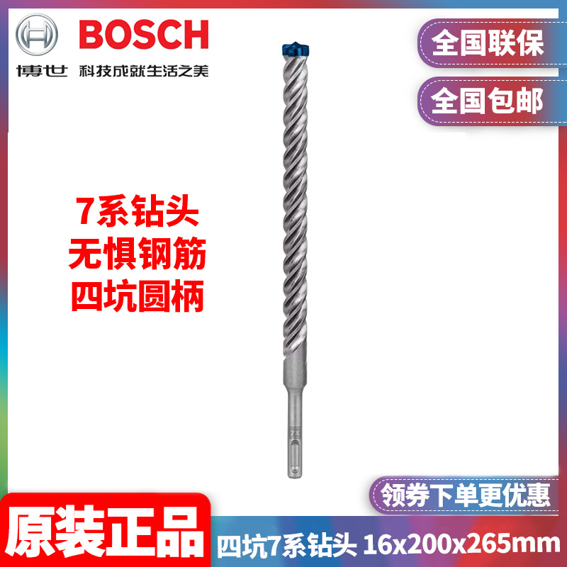 原装博世BOSCH圆柄电锤钻头2608900131四坑7系钻头 16x200x265mm