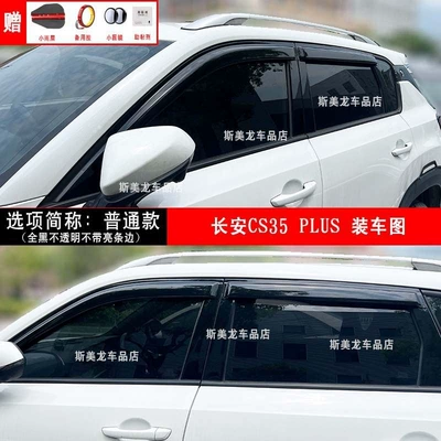 Yuexiang V3 V5 V7, Rain shield - cs35-plus-ordinary-model