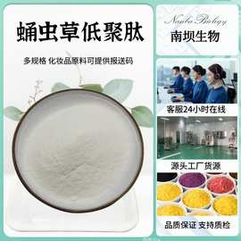 蛹虫草低聚肽 蛹虫草提取物 水溶性分子小分子活性肽保健品食品级