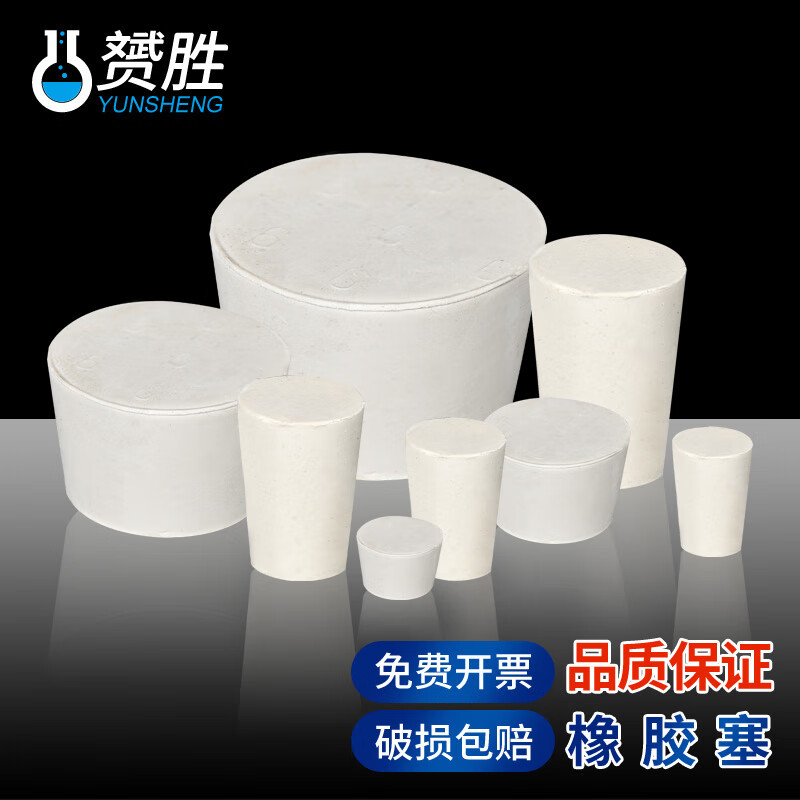 橡胶塞实心堵头水管塞橡皮塞玻璃试管塞三角烧瓶塞锥形瓶塞实验室