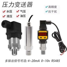 压力表恒压供水水油气液压力变送传感器压力阀4-20mA485输出0-10V