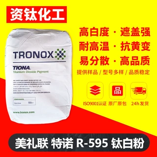 美礼联特诺R-595钛白粉高白度涂料油墨用二氧化钛金红石通用原料