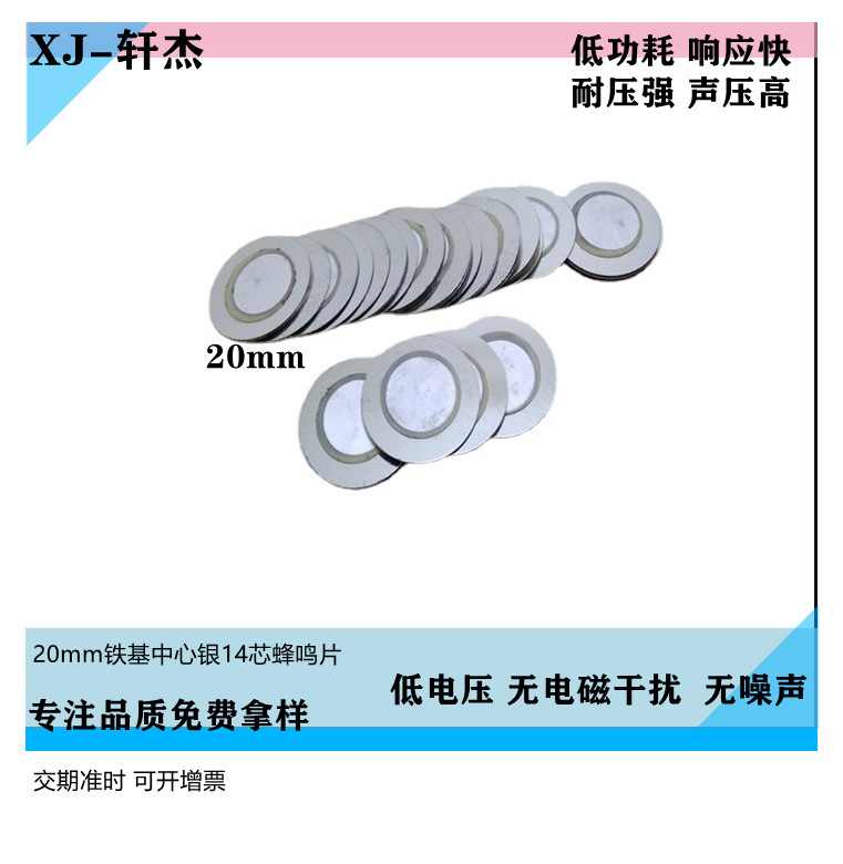 20铁基蜂鸣片14芯