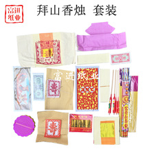 拜山宝香烛套装一包祖先清明寒衣七月半烧纸钱节日祝福拜老爷