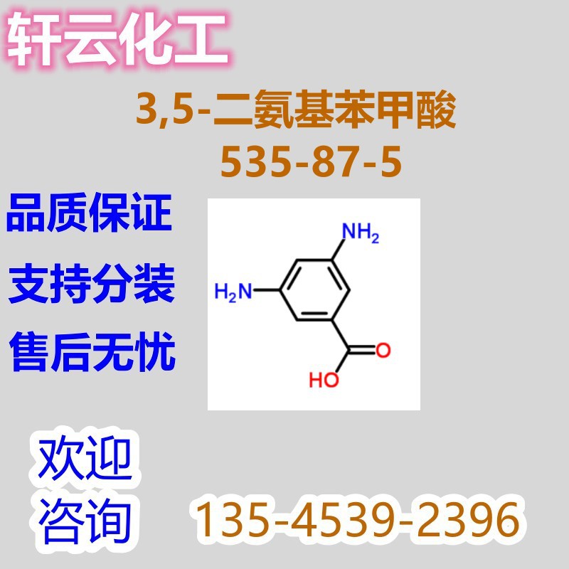 3,5-二氨基苯甲酸 间二氨基苯甲酸 CAS 535-87-5