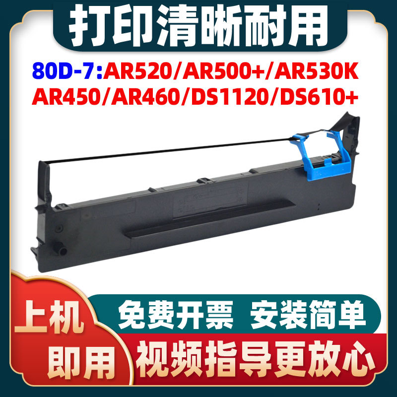 适用得实80D-7色带架AR520 AR500+ AR510+ AR530K DS1120 DS640芯