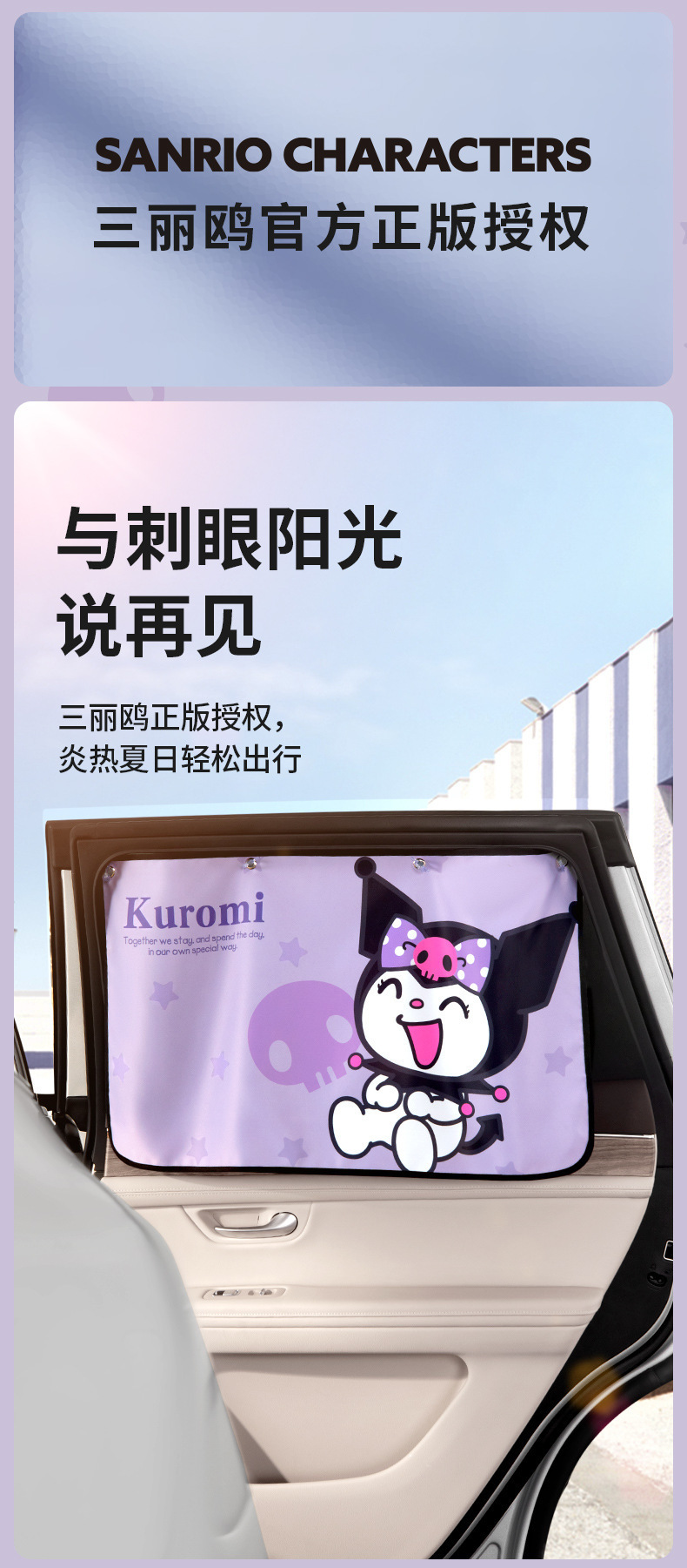 Sanrio Kuromi Car Curtain Sunshade Car-Mounted Suction Cup Car Window Side Window Heat Insulation Baby Sun Protection Curtain