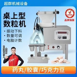 超群数粒机全自动药片药丸数粒机糖果钙片颗粒装瓶罐胶囊装数粒机
