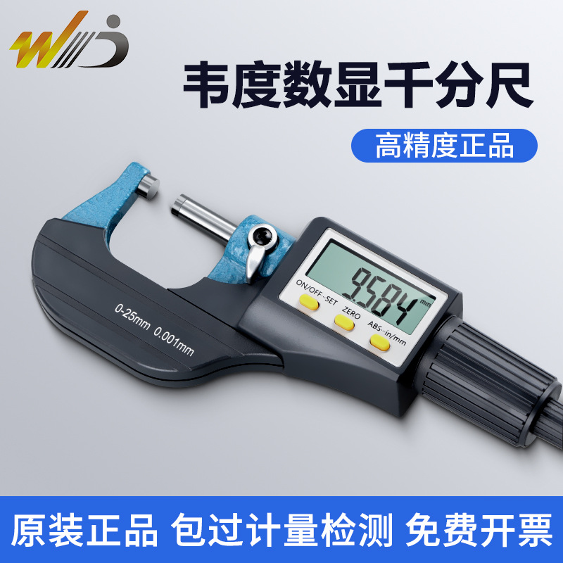韦度WD数显外径千分尺0-25高精度0.001 数显仪电子螺旋测微器卡尺