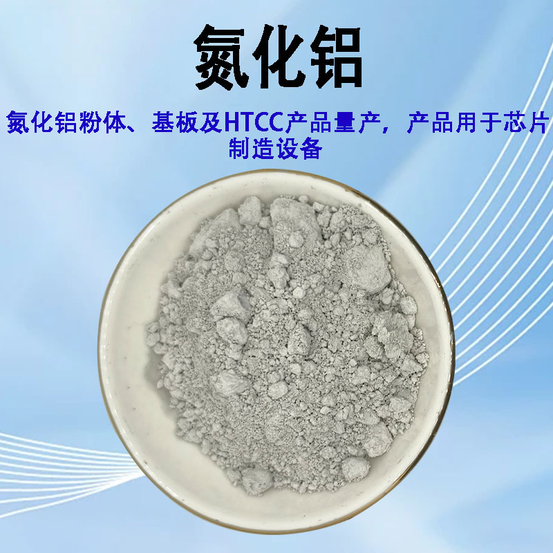 氮化铝粉末纳米氮化铝粉 绝缘导热氮化铝陶瓷粉高纯氮化铝微粉AlN