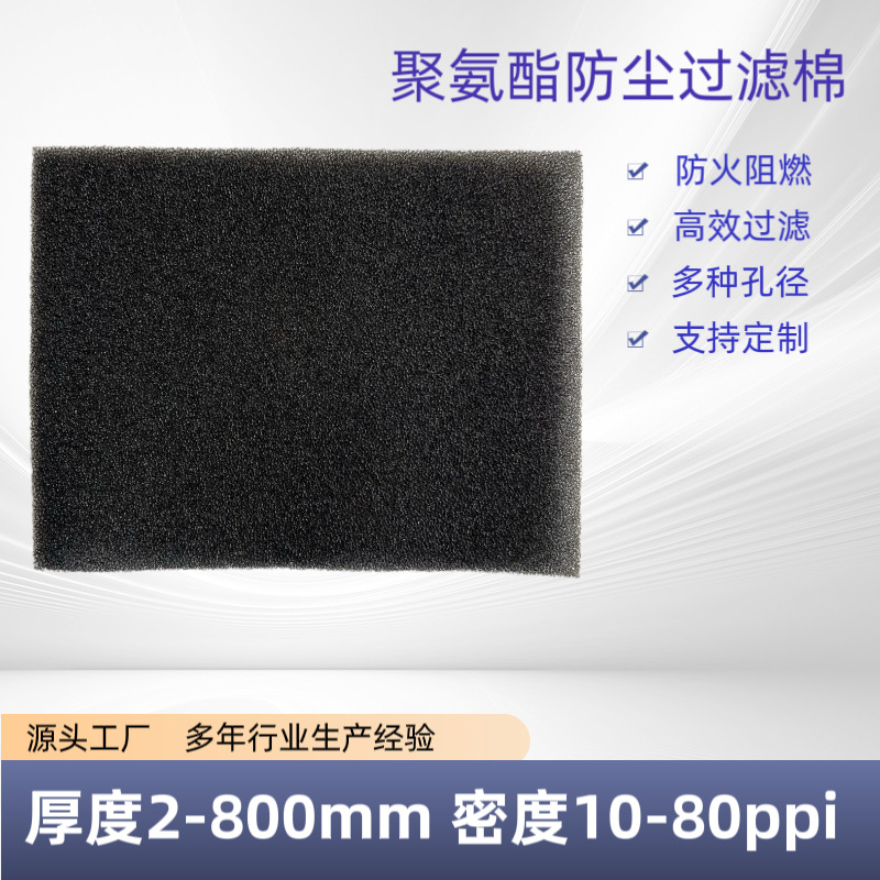 厂家批发聚氨酯阻燃过滤棉片材 粗细孔防尘绵 透气网状爆破海绵