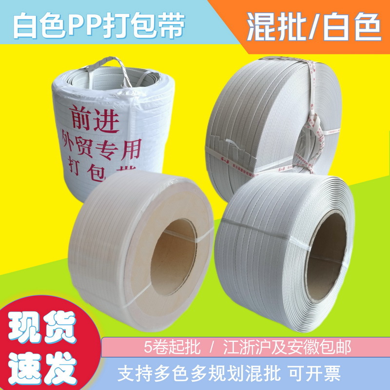 白色热熔打包带全自动半自动机用手工PP塑料货物捆绑带打包带批发
