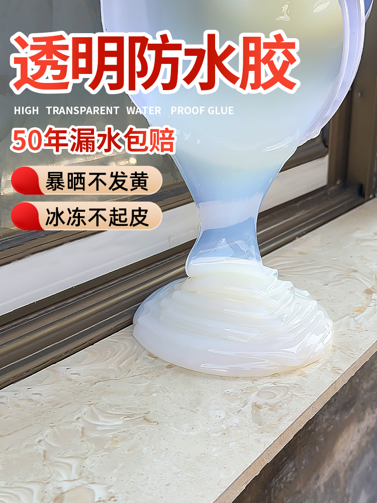 透明防水胶窗台外墙卫生间堵漏屋顶防水补漏材料裂缝渗水涂料
