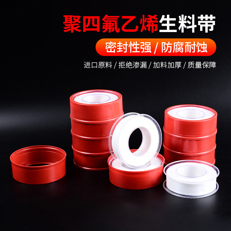 生料带聚四氟乙烯燃气消防密封水暖用水胶布水管胶带加厚大卷批发