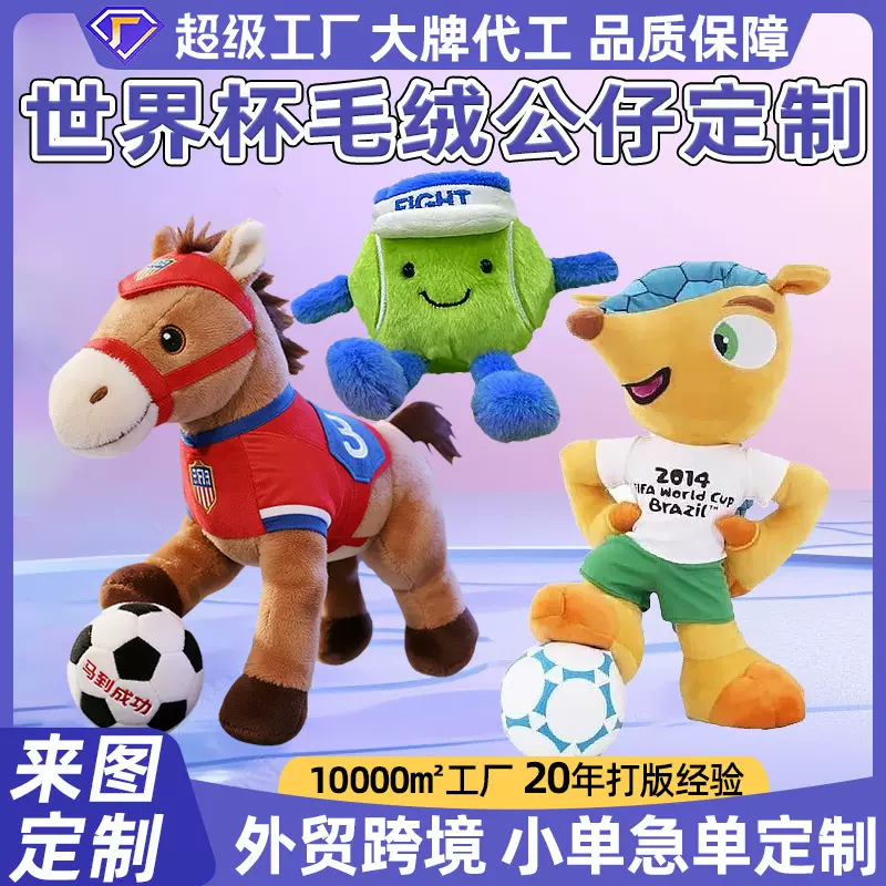 毛绒公仔定制世界杯周边网球足球运动企业吉祥物玩偶挂件挂饰马年