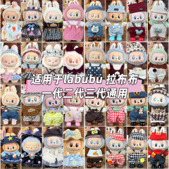 适用17cm拉布布毛绒公仔裙子套装 labubu毛绒玩偶可替换娃衣套装