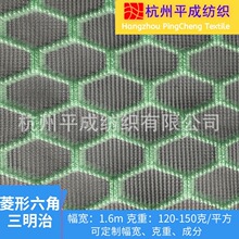 现货菱形六角三明治网布 100%涤纶透气3D网眼布 汽车坐垫床垫鞋材