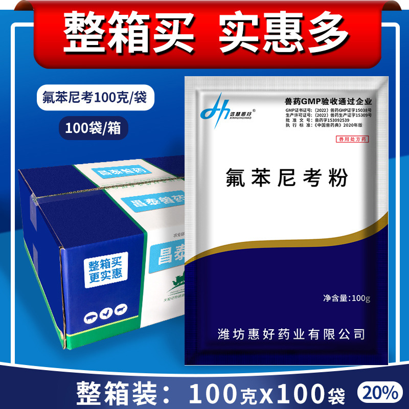 兽用氟苯尼考粉20%兽药病猪药牛羊鸡鸭鹅禽药兔正品沙门氏菌肠炎