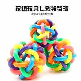狗狗玩具七彩铃铛球 耐磨发声橡胶编织球 宠物泰迪解闷训练用品