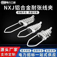 绝缘耐张线夹楔形电力金具NXJ架空线高低压电缆固定夹JNSNXJG铝
