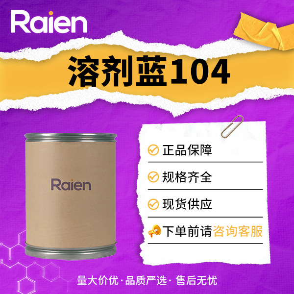 溶剂蓝104 116-75-6 透明蓝 2B 塑料着色剂 可分装 油溶染料