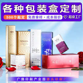 包装盒定制高档化妆品彩盒印刷批量定做金银卡纸盒广东包装印刷厂