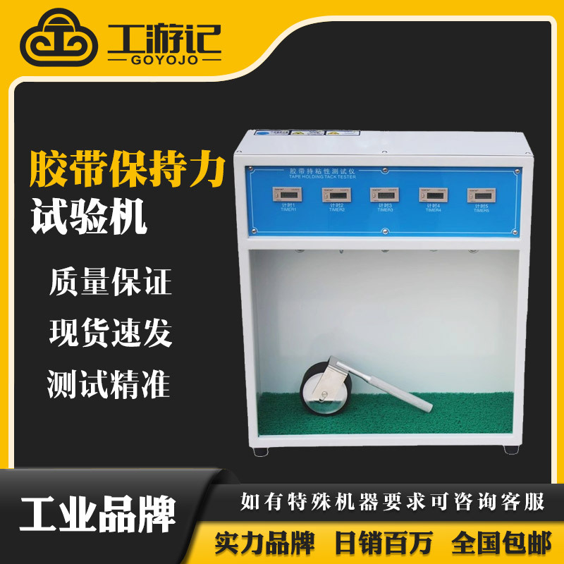5组胶带保持力试验机10组常温型胶带保持力测试仪胶带黏性测试仪