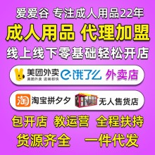 成人情趣用品代理加盟美团外卖店开网店无人售货机店厂家货源批发