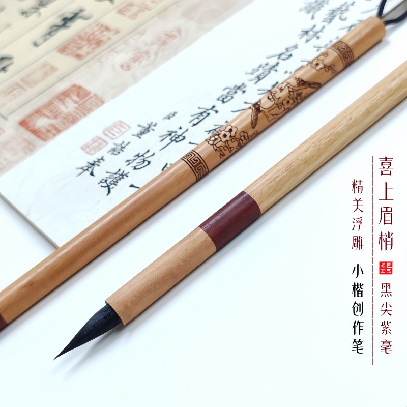 喜上眉梢黑尖紫毫小楷毛笔蝇头小楷小行草书瘦金体书法抄经勾线笔