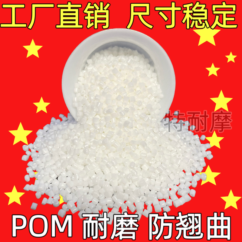 增韧POM 100ST 消音耐磨 低噪音 低摩擦 自润滑 聚甲醛塑胶颗粒