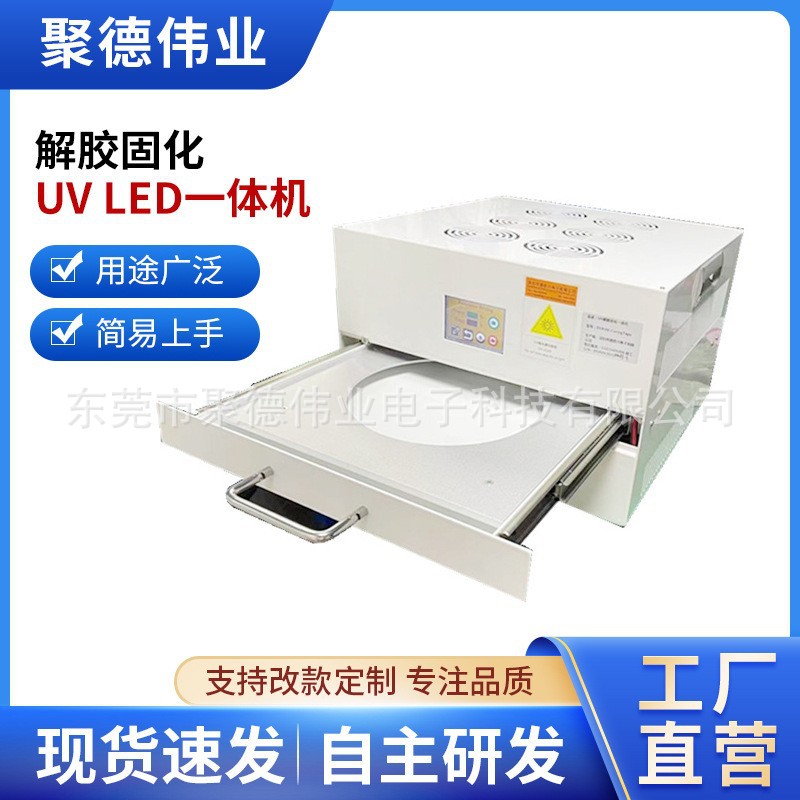 DSXUV-CuringTape 15解胶固化一体机200x200大功率UV LED解胶机