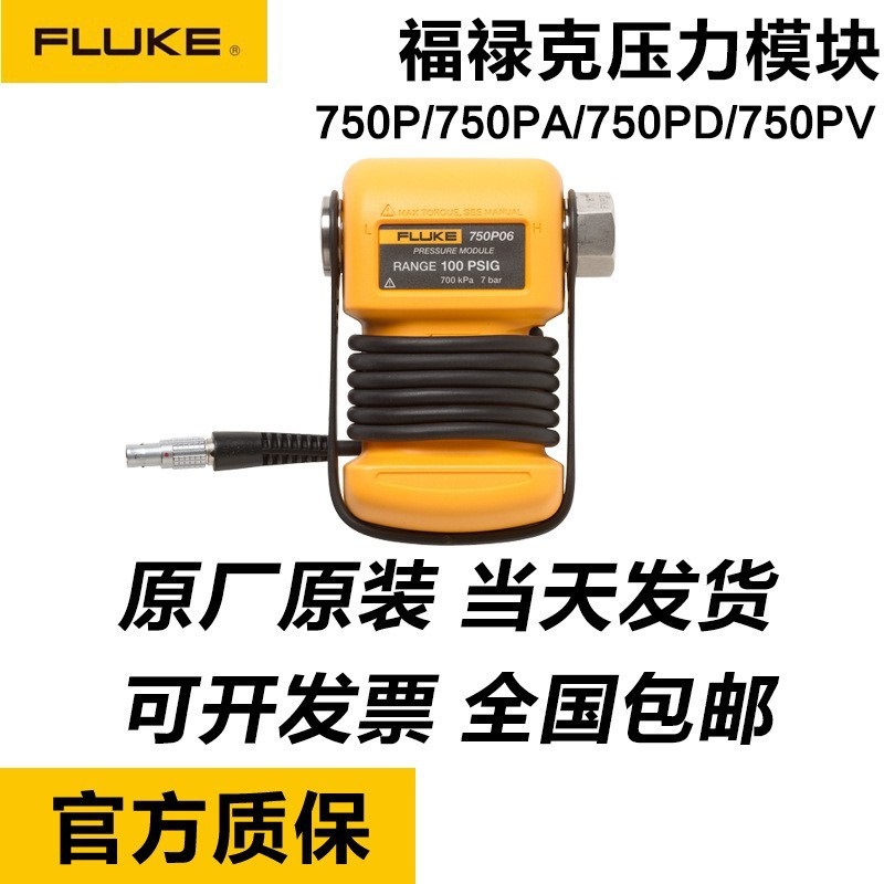 福禄克FLUKE 750P07 750P22 750P23 750P08 750P05/06压力模块