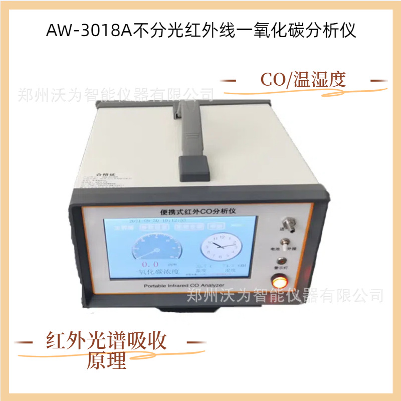 不分光红外线一氧化碳分析仪 泵吸式CO  温湿度 AW-3018A