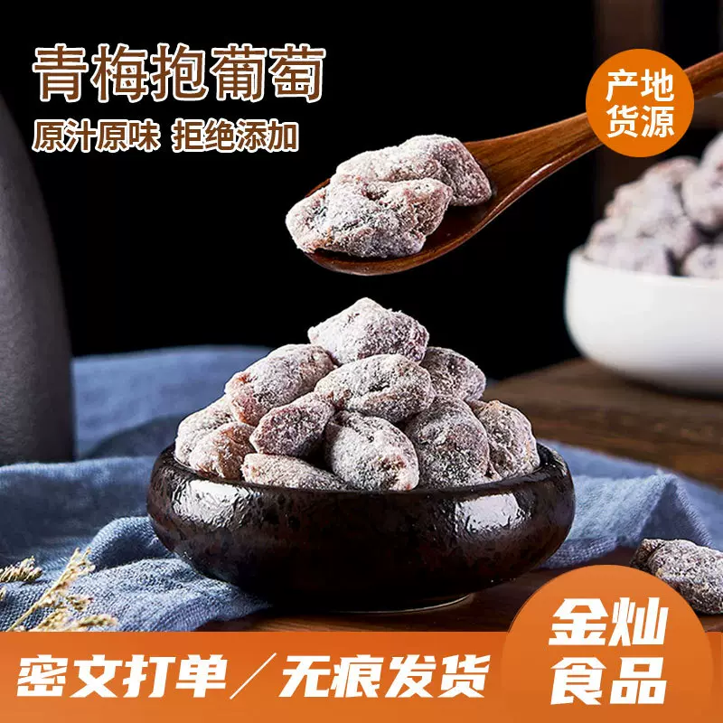 代发爆浆青梅抱葡萄酸甜蜜饯梅子果脯夹心酸梅干青梅抱葡萄夹心梅