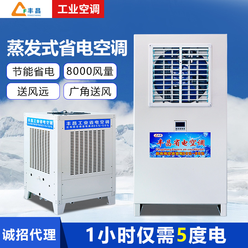 批发蒸发冷节能省电空调 厂房车间制衣厂五金厂降温专用 工业空调